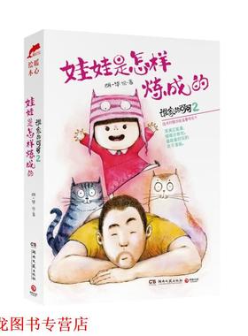 【正版书籍】 谁家的可可-娃娃是怎样炼成的-2 胡一毕 湖南文艺出版社
