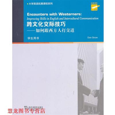 【正版书籍】 跨文化交际技巧 如何跟西方人打交道 学生用书 (英)斯诺　编著 上海外语教育出版社