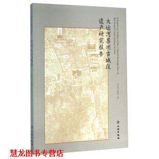 【正版书籍】 大运河苏州古城段遗产研究报告 苏州市文物局 著 文物出版社