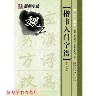 【正版书籍】 魏碑入门字谱 墨点字贴 湖北美术出版社