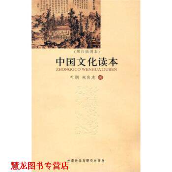 【正版书籍】 中国文化读本 叶朗,朱良志 著 外语教学与研究出版社