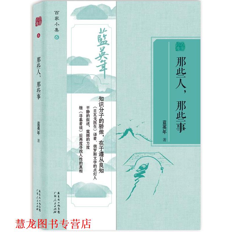 【正版书籍】 百家小集:那些人那些事 蓝英年 广东人民出版社