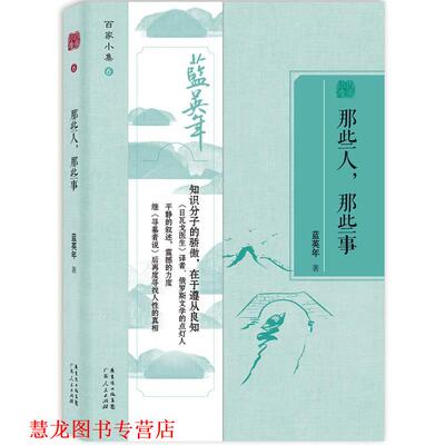 【正版书籍】 百家小集:那些人那些事 蓝英年 广东人民出版社