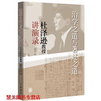 【正版书籍】 治学之道与著述之道—杜泽逊教授讲演录 杜泽逊 中华书局