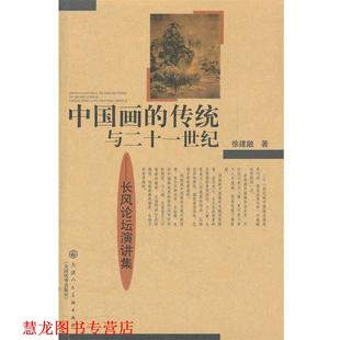 【正版书籍】 中国画的传统与二十一世纪 徐建融　著 天津人民美术出版社