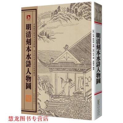 【正版书籍】 明清刻本水浒人物图 明 杜堇 陈洪绶 等绘 安徽人民出版社