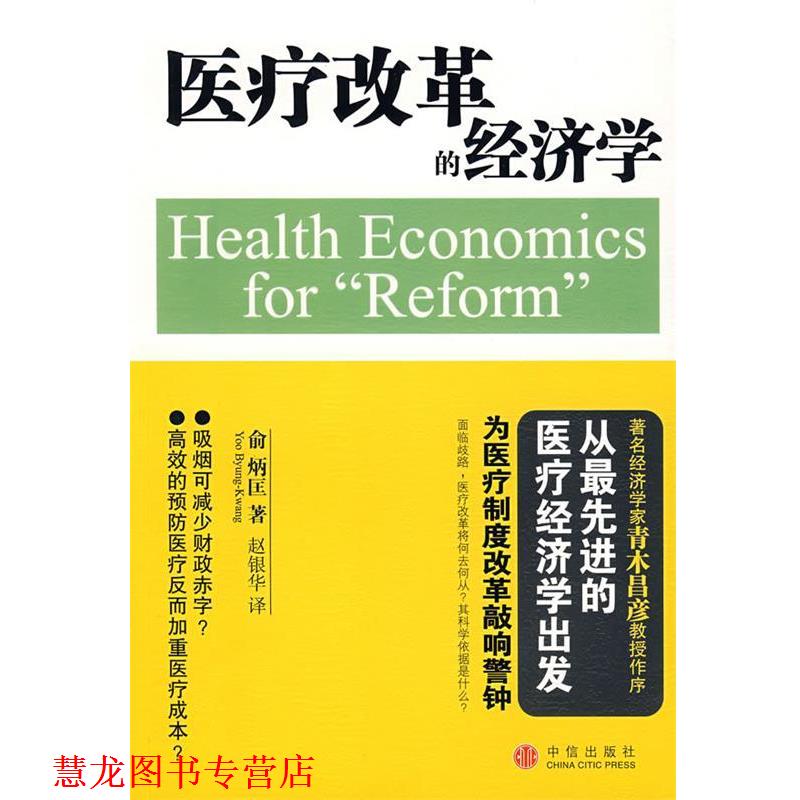 【正版书籍】 医疗改革的经济学 (日)俞炳匡 著,赵银华 译 中信出版社