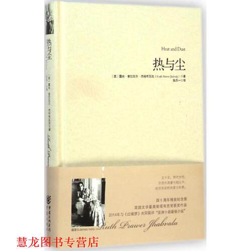 【正版书籍】 热与尘 [英] 露丝普拉瓦尔杰哈布瓦拉　著,张兵一　译 重庆出版社