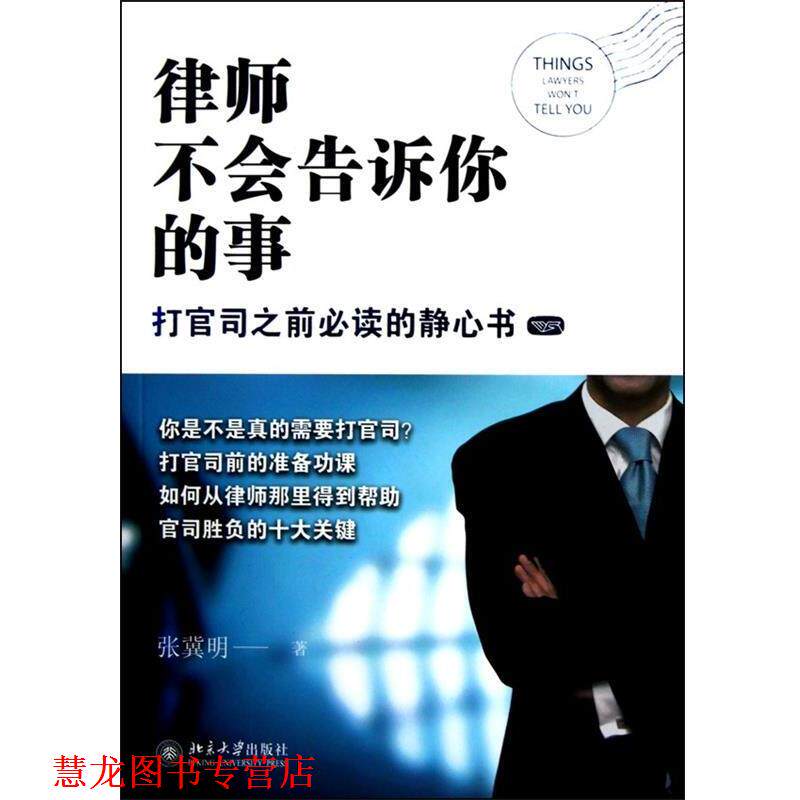 【正版书籍】 律师不会告诉你的事 张冀明 著 北京大学出版社