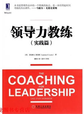 【正版书籍】 领导力教练实践篇 Laurence S. Lyons 机械工业出版社