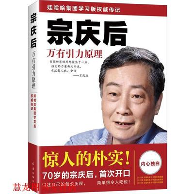 【正版书籍】 宗庆后:万有引力原理 迟宇宙　著 红旗出版社