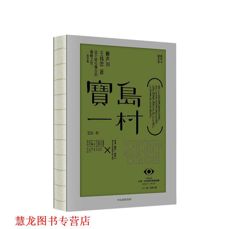 【正版书籍】 宝岛一村 赖声川剧作集 赖声川,王伟忠 著 中信出版集团,中信出版社