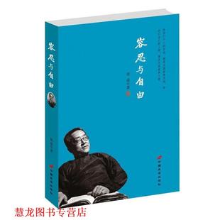 正版 容忍与自由 书籍 社 胡适 中国长安出版