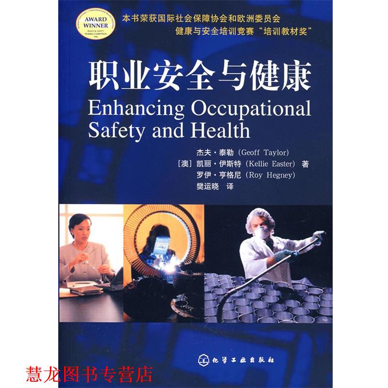 【正版书籍】 职业安全与健康 (澳)杰夫·泰勒,凯丽·伊斯特,罗伊·亨格尼 著,樊运晓 译 化学工业出版社