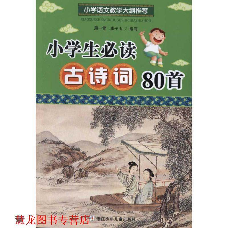【正版书籍】 小学生古诗词80首 周一贯,李子山　编写 浙江少年儿童出版社,书籍/杂志/报纸,期刊杂志,淘宝优惠券,粉丝福利购,淘宝优惠卷