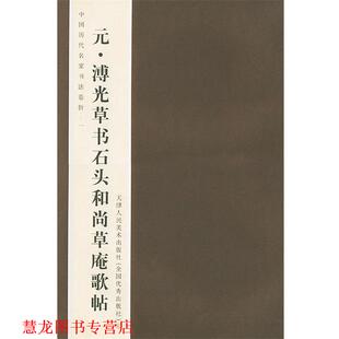 【正版书籍】 元.溥光草书石头和尚草庵歌贴—中国历代名家书法卷折.一 刘建平 著 天津人民美术出版社