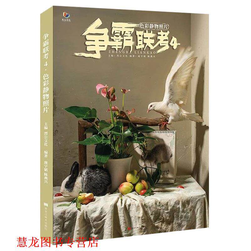 【正版书籍】 争霸联考4色彩静物照片  黑龙江美术出版社