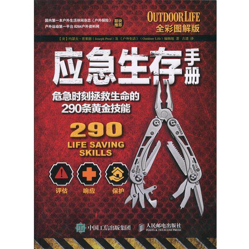 【正版书籍】 应急生存手册:危急时刻拯救生命的290条黄金技能 [美]约瑟夫普莱德(Joseph Pred)及《户外生活》( Outdoor Life)编辑