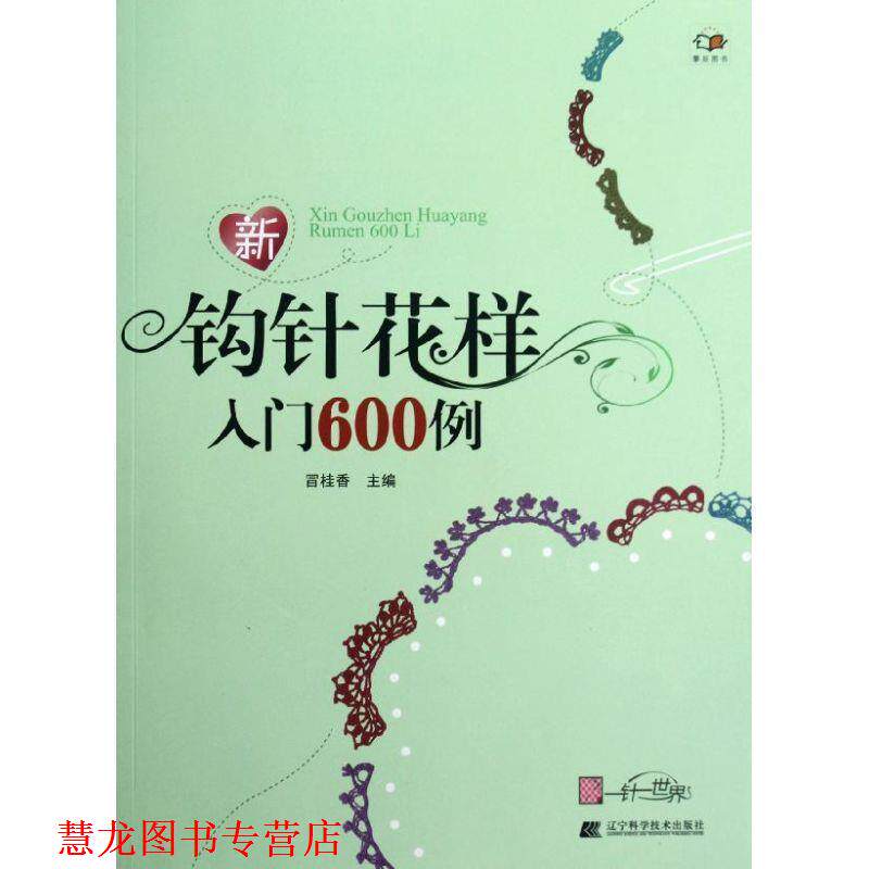 【正版书籍】 新钩针花样入门600例 冒桂香 辽宁科学技术出版社