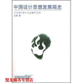 【正版书籍】 中国设计思想发展简史 王荔 著 湖南科学技术出版社