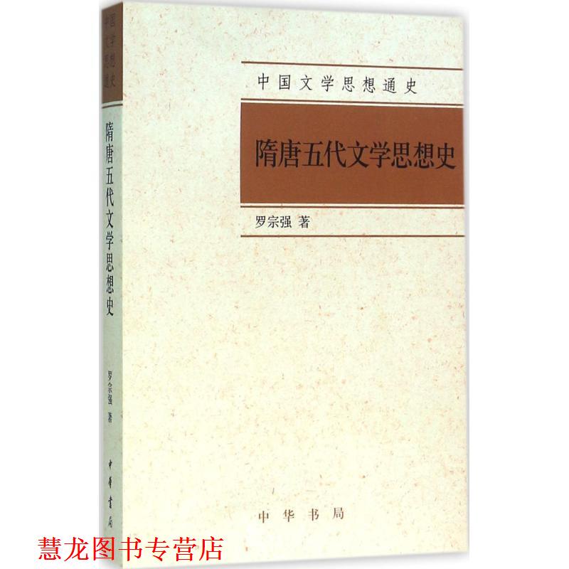 【正版书籍】 隋唐五代文学思想史 罗宗强 著 中华书局