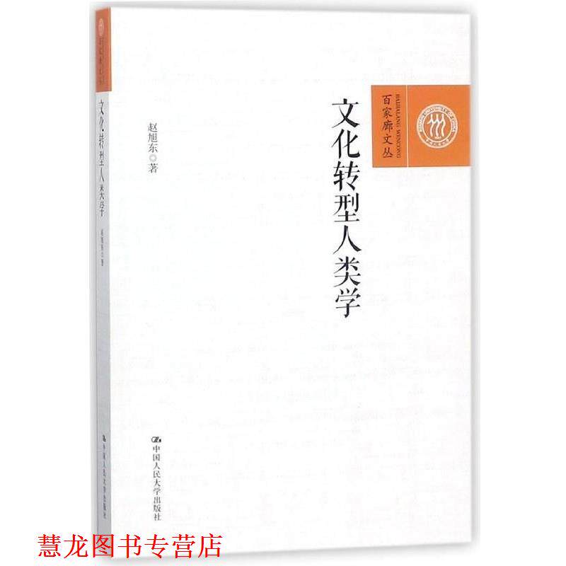 【正版书籍】 文化转型人类学 赵旭东 著 中国人民大学出版社