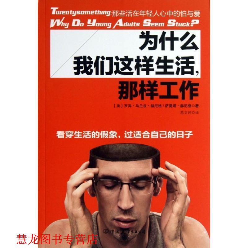 【正版书籍】 为什么我们这样生活，那样工作—那些活在年轻人心中的怕与爱 (美)赫尼格 等 中国友谊出版公司出版社