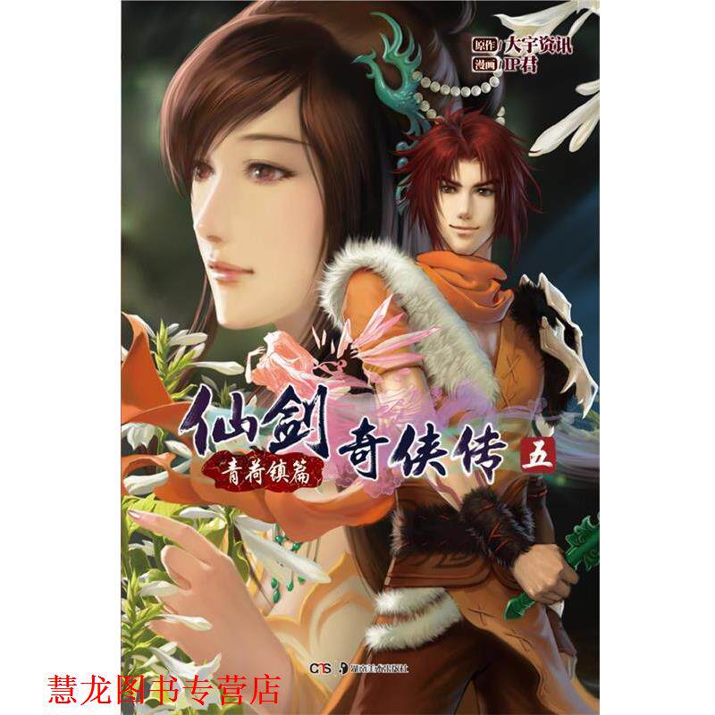 【正版书籍】 仙剑奇侠传五&middot;青荷镇篇 大宇资讯　著,IP君　绘 湖南美术出版社