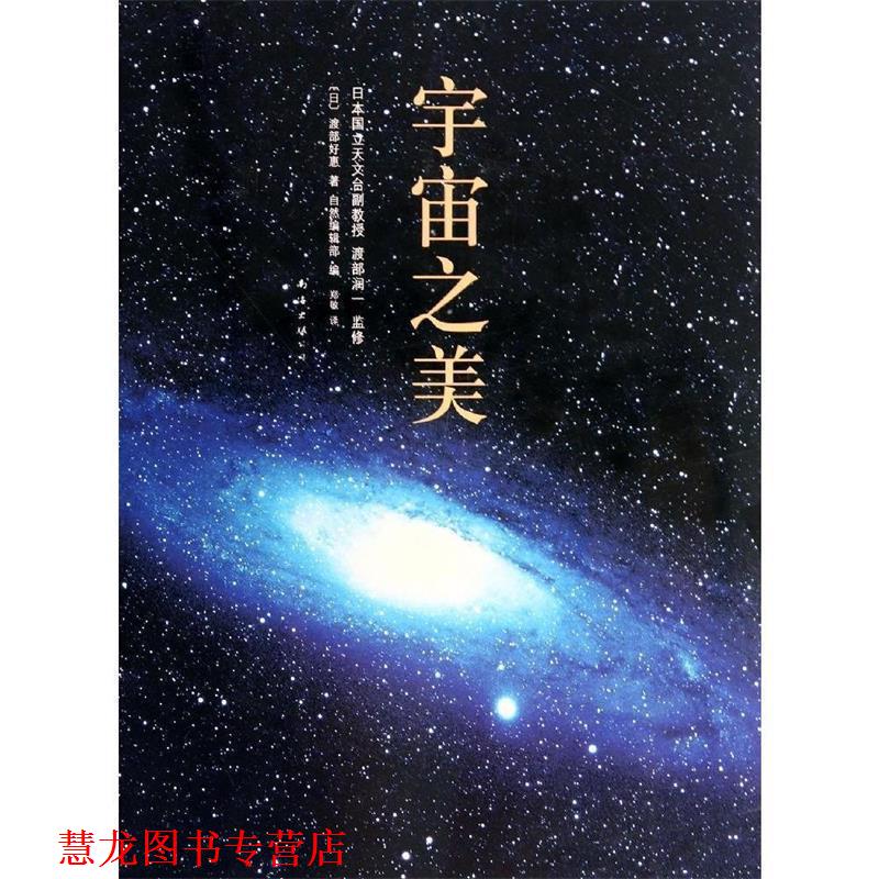 【正版书籍】 宇宙之美 渡部润一 监修 渡部好惠 著 自然编辑部编 著,郑敏 译 南海出版社