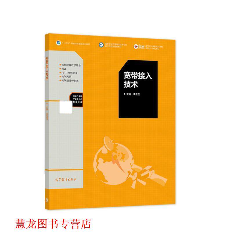 【正版书籍】 宽带接入技术 李滢滢 高等教育出版社