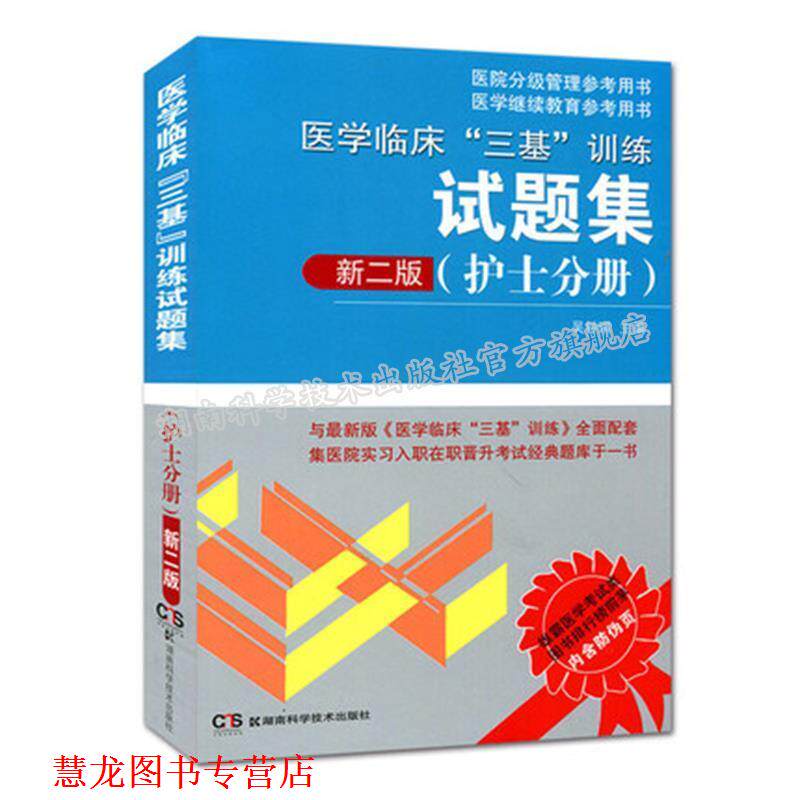 【正版书籍】 医学临床“三基”训练试题集 吴钟琪 主编 湖南科技出版社