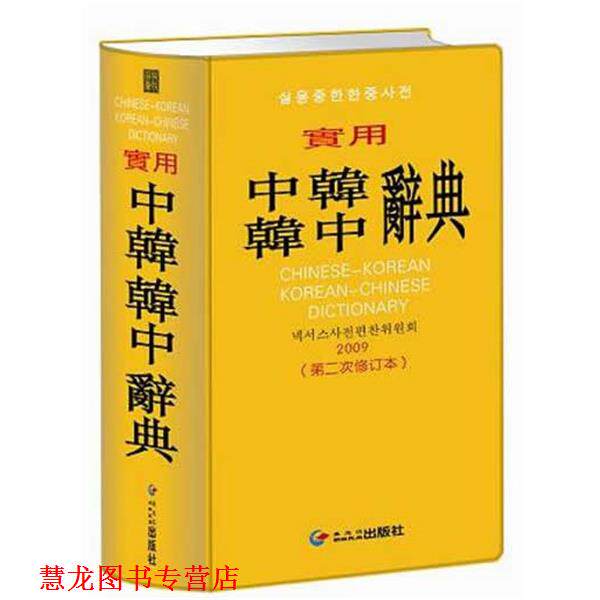 【正版书籍】 实用中韩韩中辞典 Nexus辞典编纂委员会 黑龙江朝鲜民族出版社