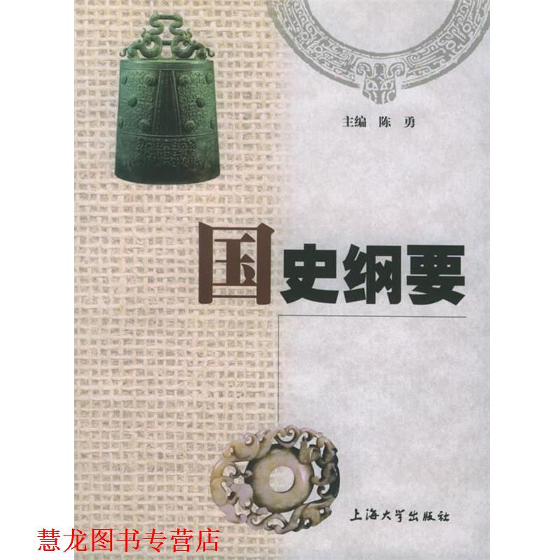 【正版书籍】 国史纲要 陈勇 主编 上海大学出版社