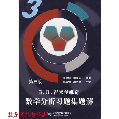 【正版书籍】 吉米多维奇数学分析习题集题解3 费定晖,周学圣 编演 山东科学技术出版社