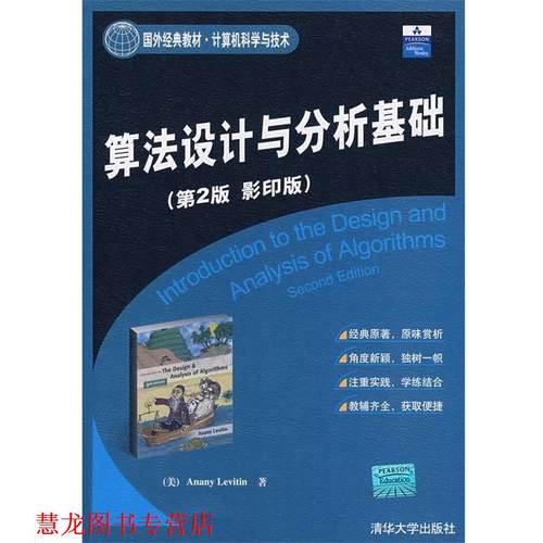 【正版书籍】 算法设计与分析基础 (美)莱维丁(Levitin,A.)　著 清华大学出版社