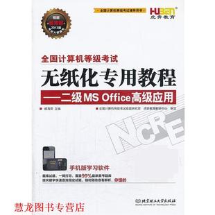 正版 北京理工大学出版 书籍 戚海英 社 无纸化专用教程二级msoffice应用