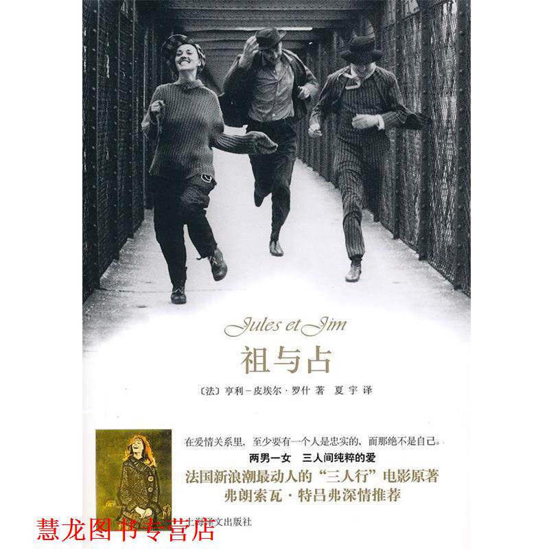 【正版书籍】 祖与占 (法)罗什 著,复宇 译 上海译文出版社