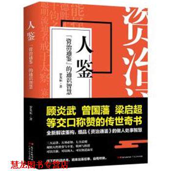 【正版书籍】 人鉴 《资治通鉴》的通识智慧 罗英桓 广东人民出版社