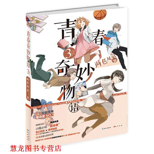 【正版书籍】 青春奇妙物语3 两色风景　著 长江出版社