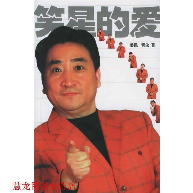 【正版书籍】 笑星的爱 姜昆,青汶 著 中国广播影视出版社