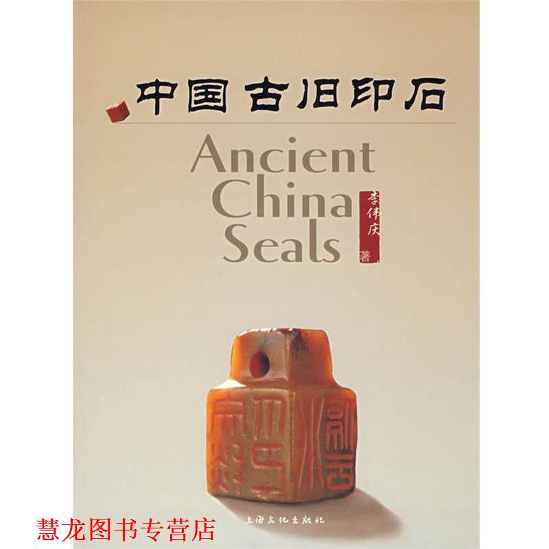 【正版书籍】 中国古旧印石 李伟庆 上海文化出版社