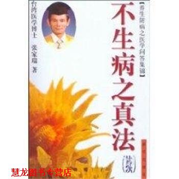 【正版书籍】 不生病之真法再版 张家瑞 著 新华出版社