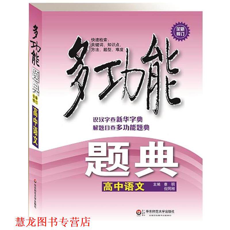 【正版书籍】 高中语文多功能题典全新修订 蔡明,倪同刚　主编 华东师范大学出版社