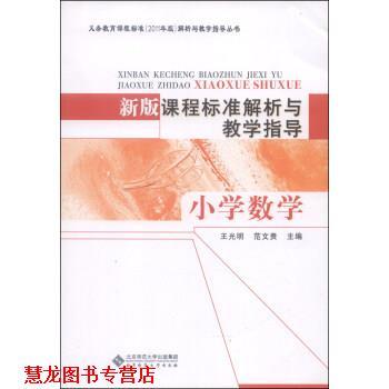 【正版书籍】 新版课程标准解析与教学指导 小学数学 王光明,范文贵 北京师范大学出版社