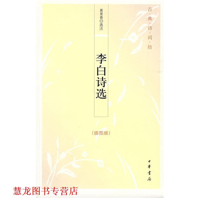 【正版书籍】 李白诗选--古典诗词坊 葛景春 选注 中华书局