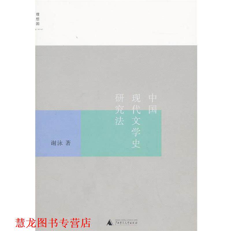 【正版书籍】 中国现代文学史研究法 谢泳 广西师范大学出版社