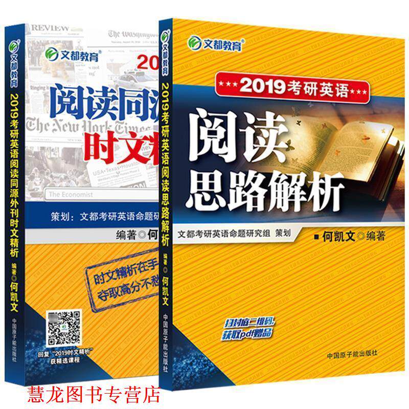 【正版书籍】 文都教育 2018考研英语阅读思路解析 何凯文 著 中国原子能出版社