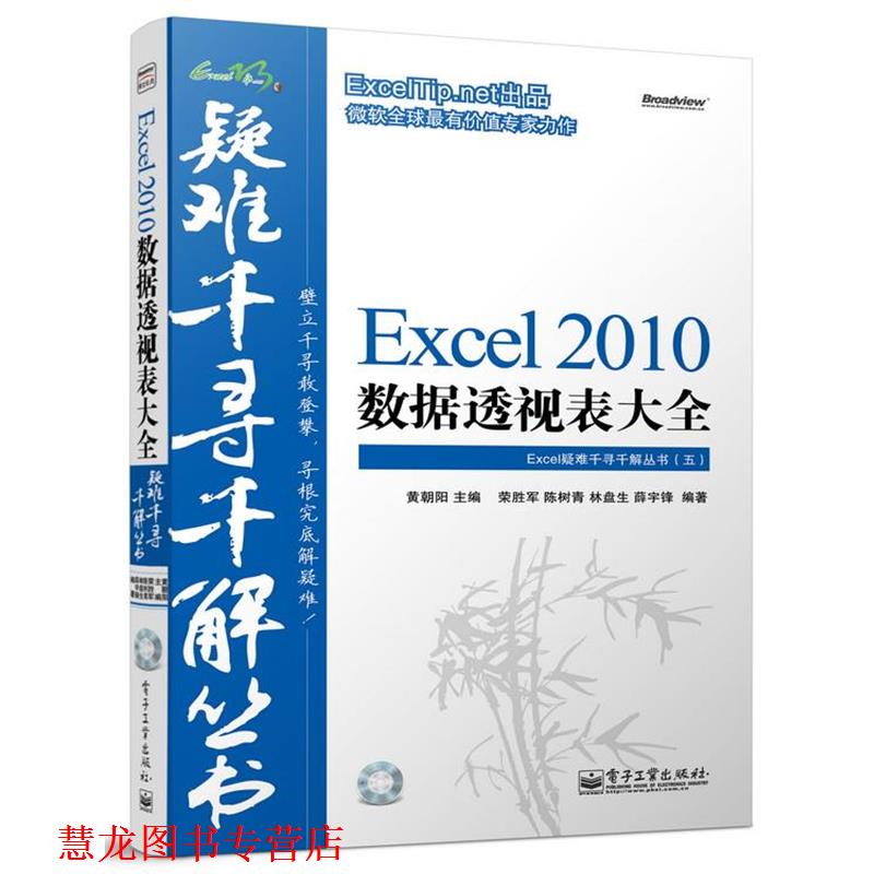 【正版书籍】 Excel 2010 数据透视表大全—Excel疑难千寻千解丛书 黄朝阳　主编,荣胜军　等编著 电子工业出版社
