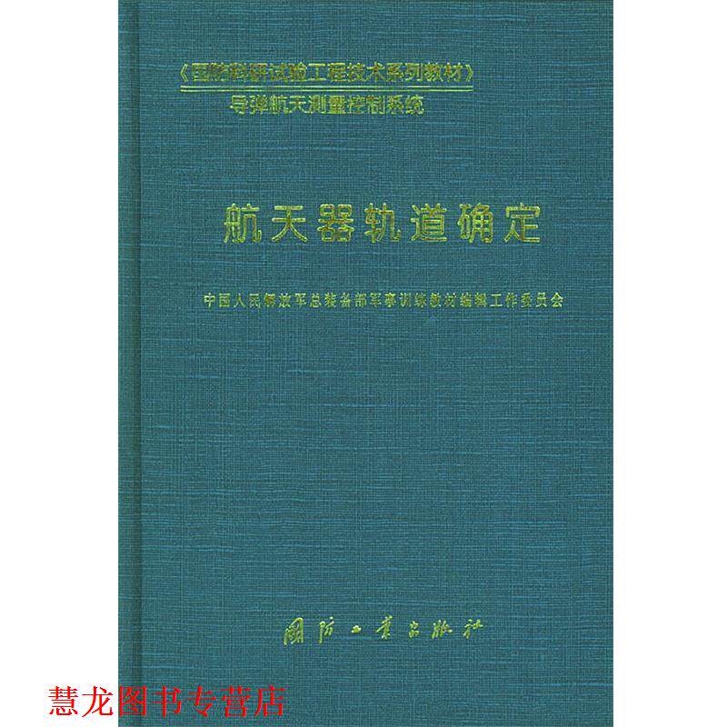 【正版书籍】 航天器轨道确定—《国防科研试验工程技术系列教材》 中国人民总装备部军事训练教材编辑工作委员会 编 国防工业出版