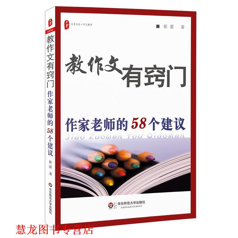 【正版书籍】 教作文有窍门:作家老师的58个建议 大夏书系 崔蕾 著 华东师范大学出版社